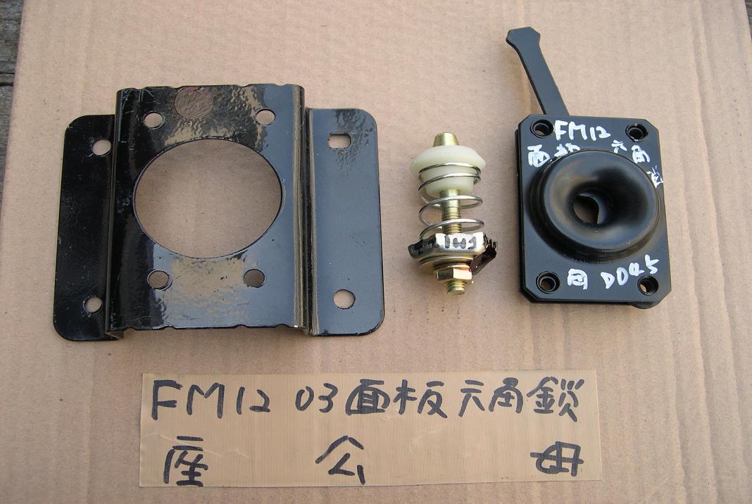 FM657水箱護罩固定扣子與鐵座